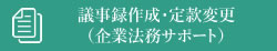 議事録作成、定款変更（企業法務サポート）