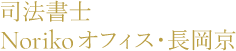 司法書士Norikoオフィス・長岡京