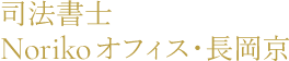 司法書士Norikoオフィス・長岡京