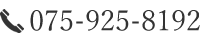 電話番号：075-925-8192