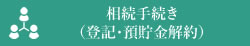 相続手続き（登記・預貯金解約）（法定相続情報一覧図）