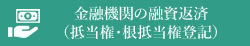 金融機関の融資返済（抵当権・根抵当権登記）