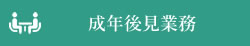 成年後見業務