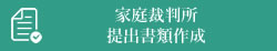 家庭裁判所提出書類作成（相続放棄）（特別代理人の選任）