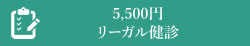 5,500円リーガル健診（別途実費）